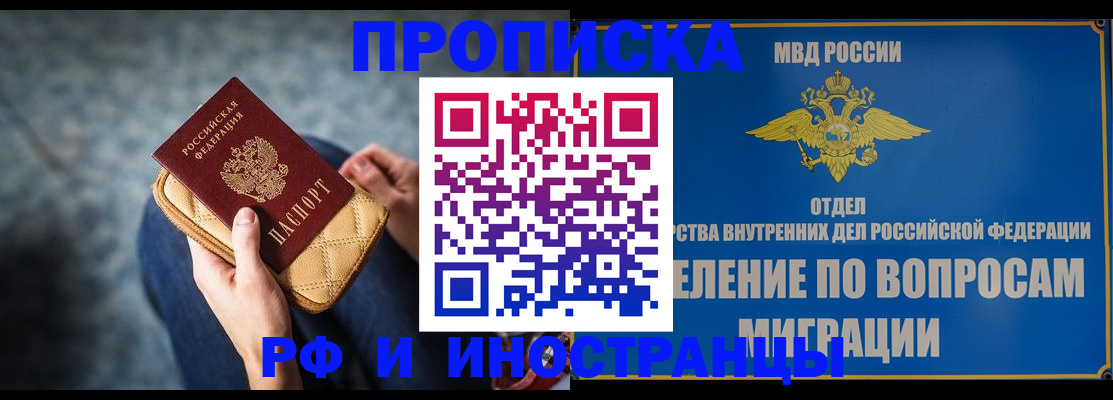 купить прописку в Минусинске