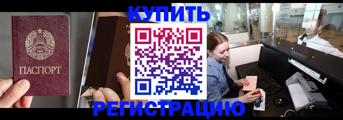 временная регистрация купить в Минусинске